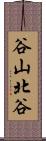 谷山北谷 Scroll