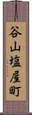谷山塩屋町 Scroll