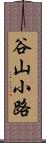谷山小路 Scroll