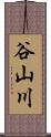 谷山川 Scroll