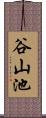 谷山池 Scroll