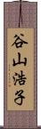 谷山浩子 Scroll