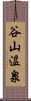 谷山温泉 Scroll