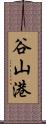 谷山港 Scroll