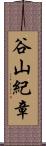 谷山紀章 Scroll