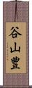谷山豊 Scroll