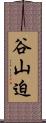 谷山迫 Scroll