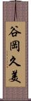 谷岡久美 Scroll