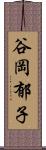 谷岡郁子 Scroll