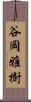 谷岡雅樹 Scroll