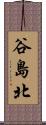 谷島北 Scroll