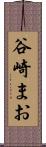谷崎まお Scroll