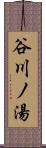 谷川ノ湯 Scroll