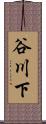 谷川下 Scroll