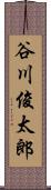 谷川俊太郎 Scroll