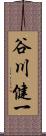 谷川健一 Scroll