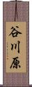 谷川原 Scroll