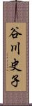 谷川史子 Scroll