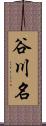 谷川名 Scroll