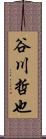 谷川哲也 Scroll