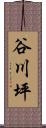谷川坪 Scroll