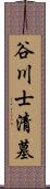 谷川士清墓 Scroll