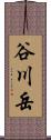 谷川岳 Scroll