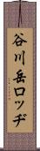 谷川岳ロッヂ Scroll