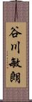 谷川敏朗 Scroll