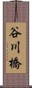 谷川橋 Scroll