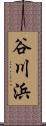 谷川浜 Scroll