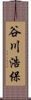 谷川浩保 Scroll