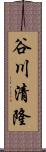 谷川清隆 Scroll