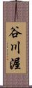 谷川渥 Scroll