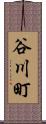谷川町 Scroll