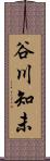 谷川知未 Scroll