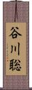 谷川聡 Scroll