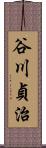 谷川貞治 Scroll