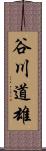 谷川道雄 Scroll