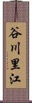 谷川里江 Scroll