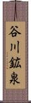 谷川鉱泉 Scroll