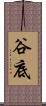 谷底 Scroll