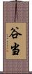 谷当 Scroll