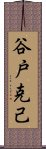 谷戸克己 Scroll