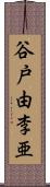 谷戸由李亜 Scroll