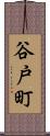 谷戸町 Scroll