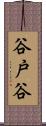 谷戸谷 Scroll