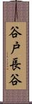 谷戸長谷 Scroll