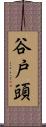 谷戸頭 Scroll
