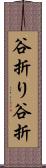 谷折り Scroll